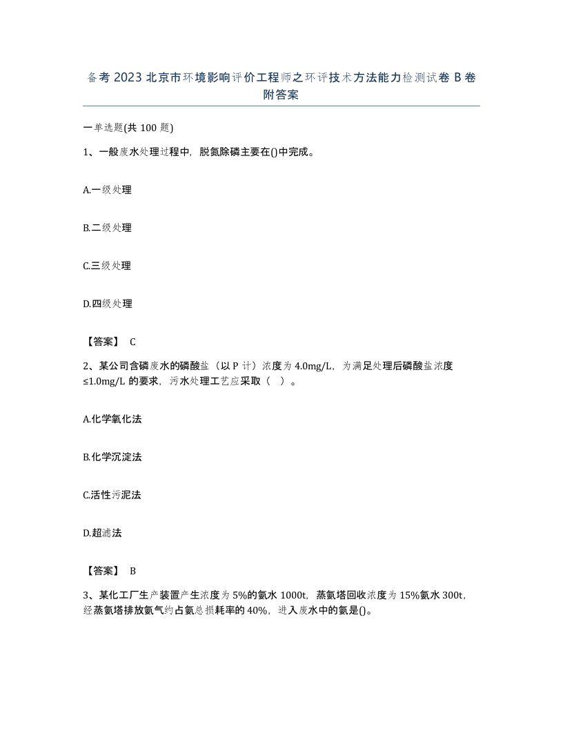 备考2023北京市环境影响评价工程师之环评技术方法能力检测试卷B卷附答案