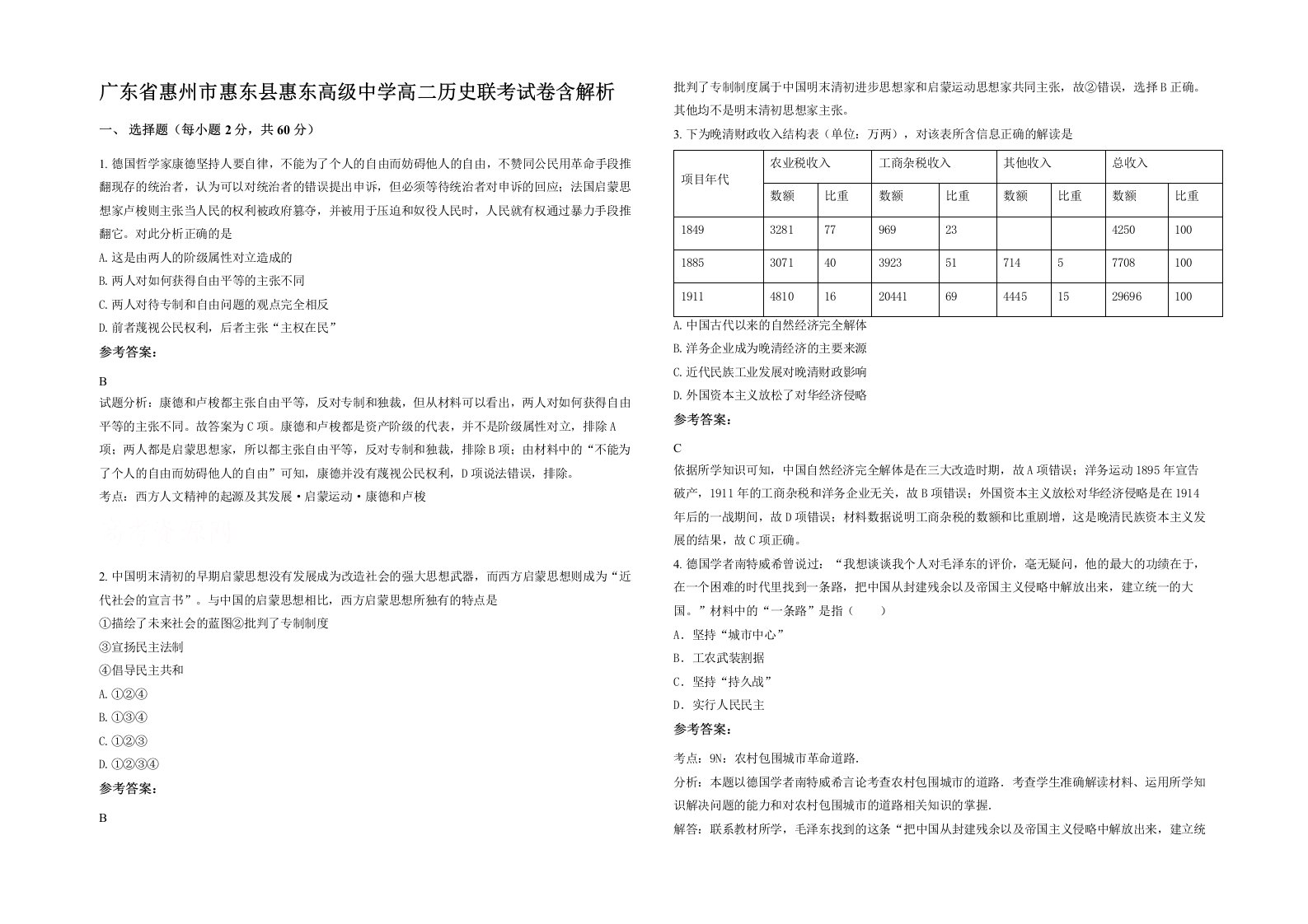 广东省惠州市惠东县惠东高级中学高二历史联考试卷含解析