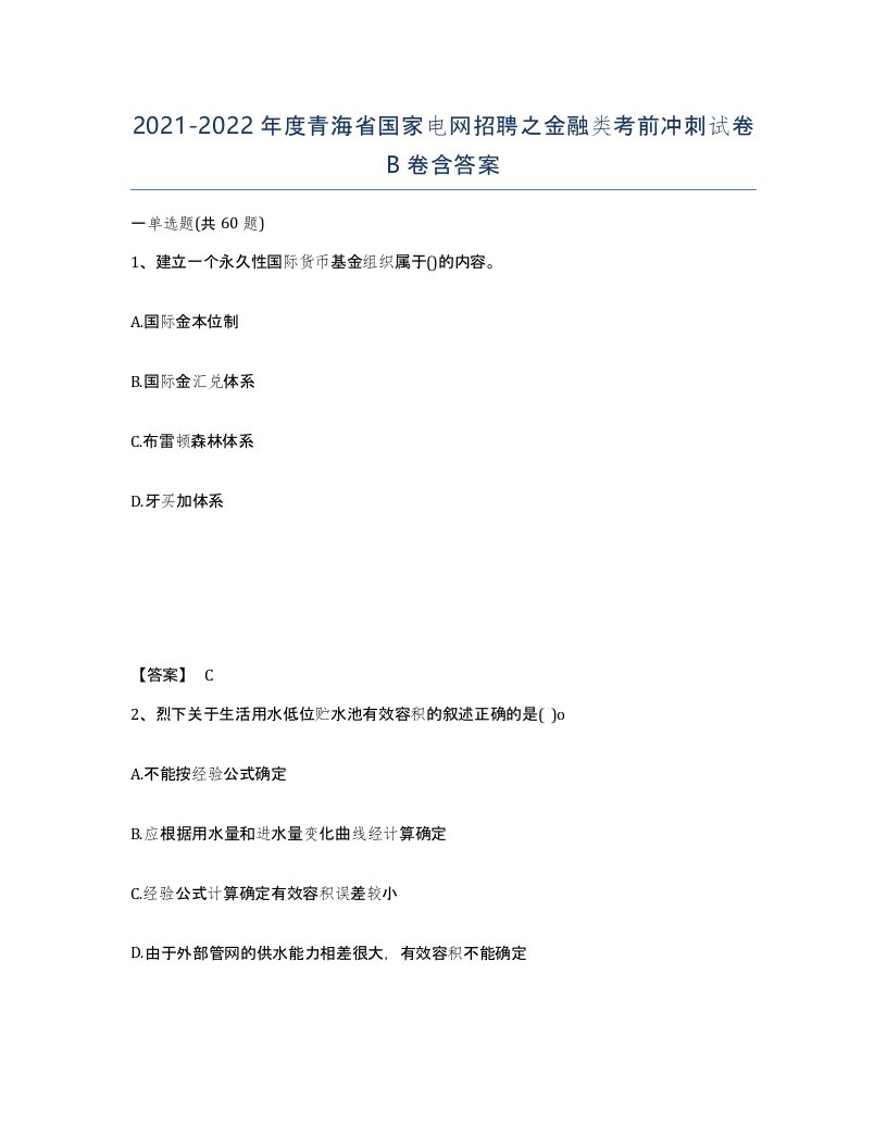 2021-2022年度青海省国家电网招聘之金融类考前冲刺试卷B卷含答案