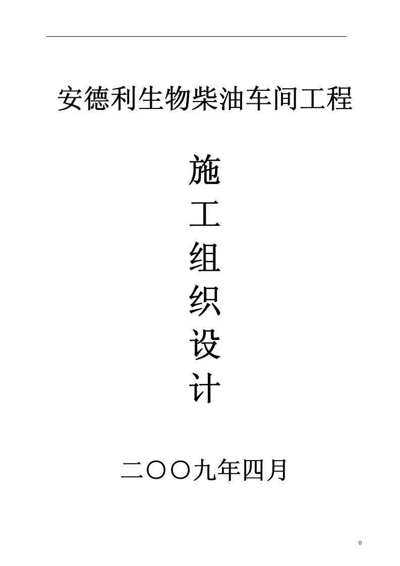 安德利生物柴油车间工程施工组织设计