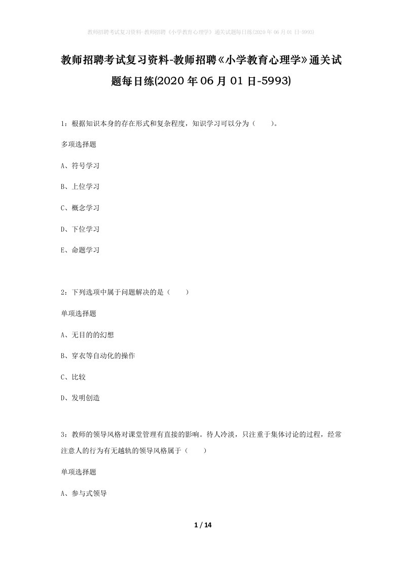 教师招聘考试复习资料-教师招聘小学教育心理学通关试题每日练2020年06月01日-5993