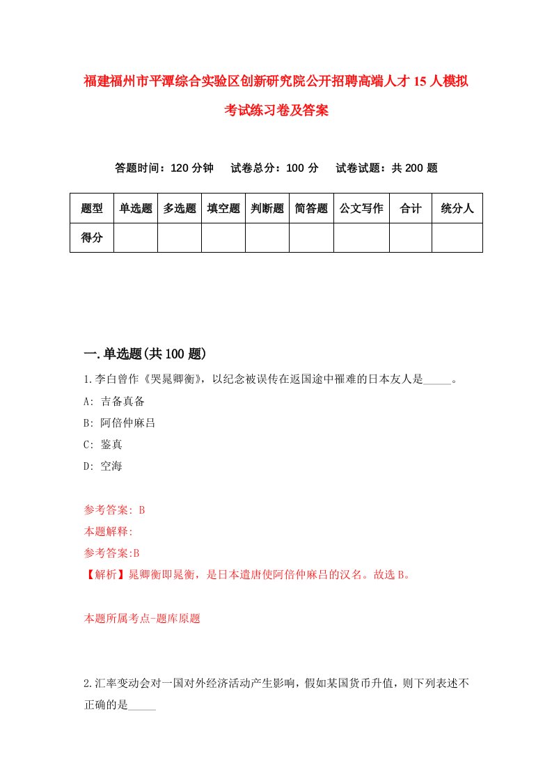 福建福州市平潭综合实验区创新研究院公开招聘高端人才15人模拟考试练习卷及答案第9版