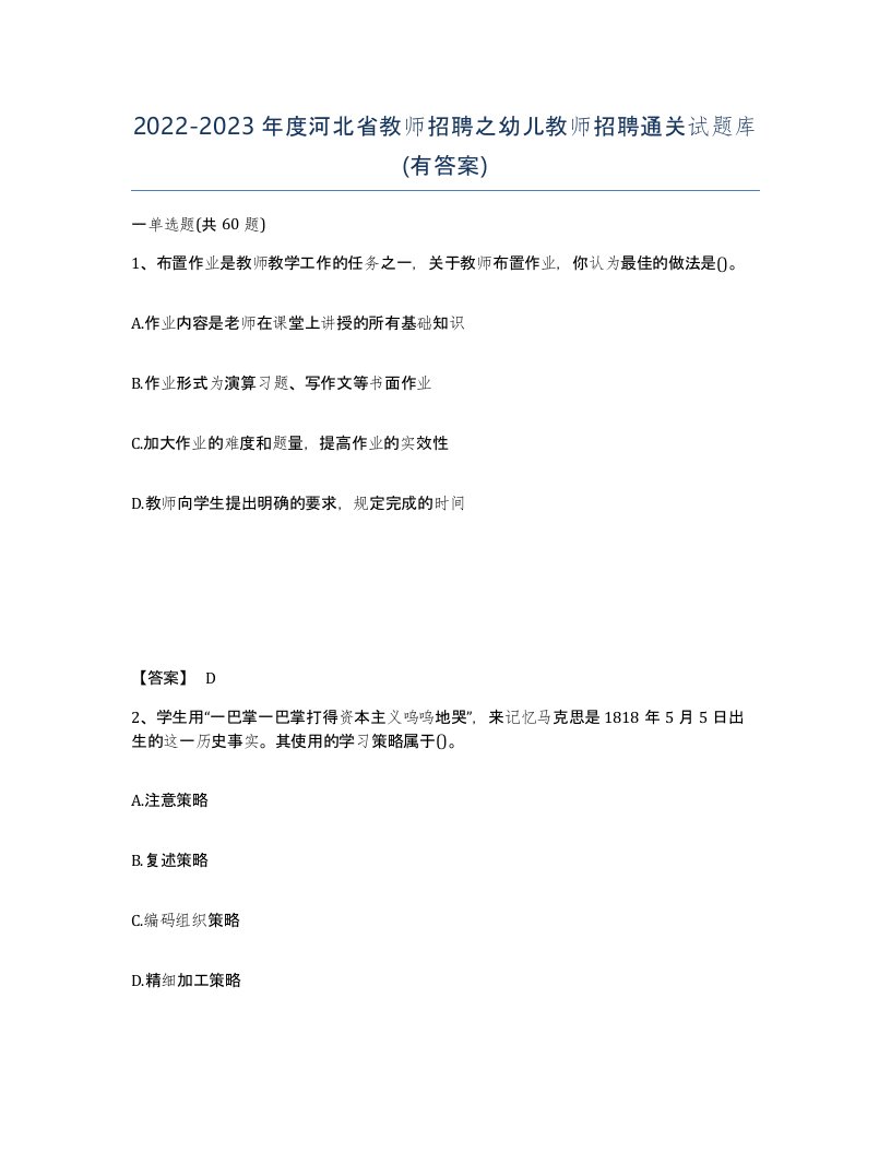 2022-2023年度河北省教师招聘之幼儿教师招聘通关试题库有答案