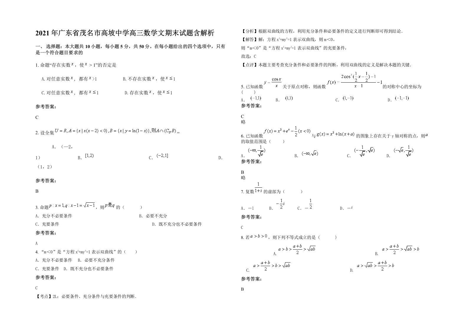 2021年广东省茂名市高坡中学高三数学文期末试题含解析