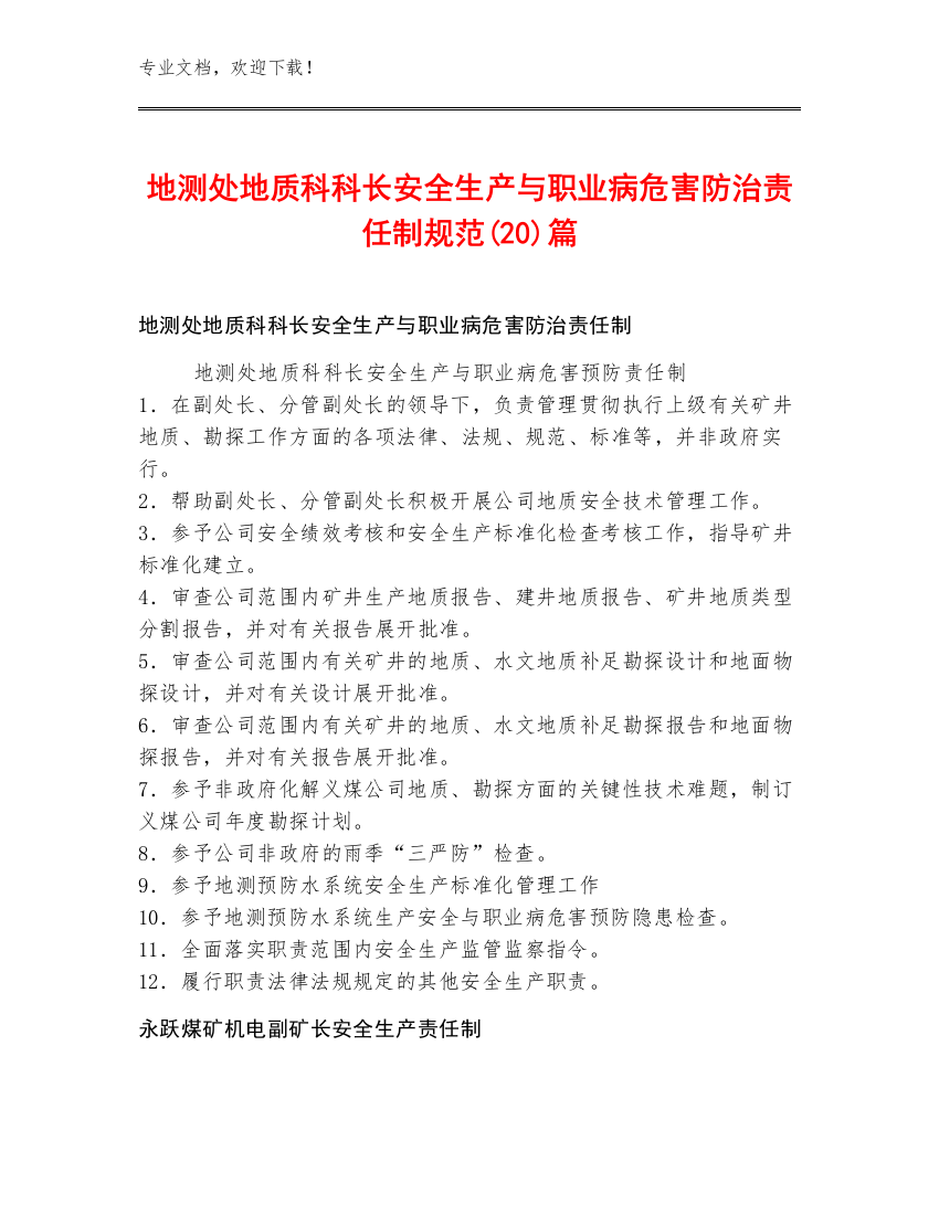 地测处地质科科长安全生产与职业病危害防治责任制规范(20)篇