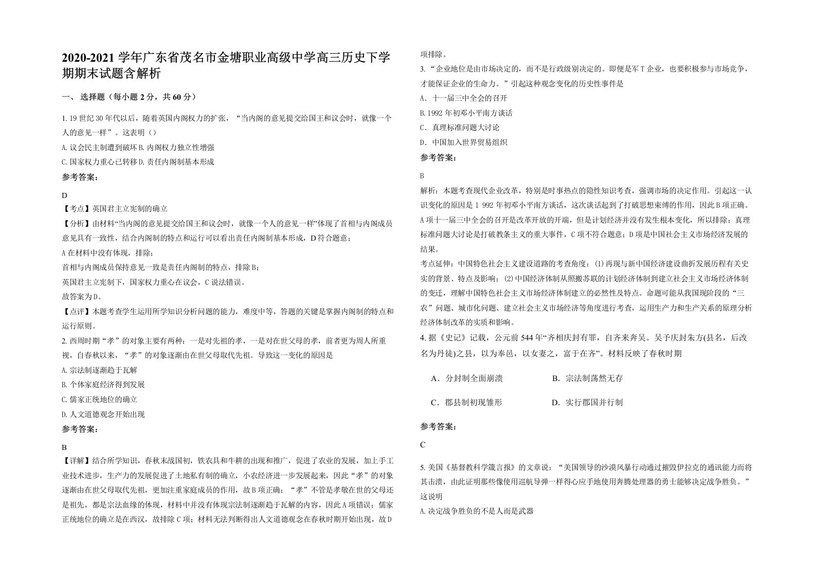 2020-2021学年广东省茂名市金塘职业高级中学高三历史下学期期末试题含解析