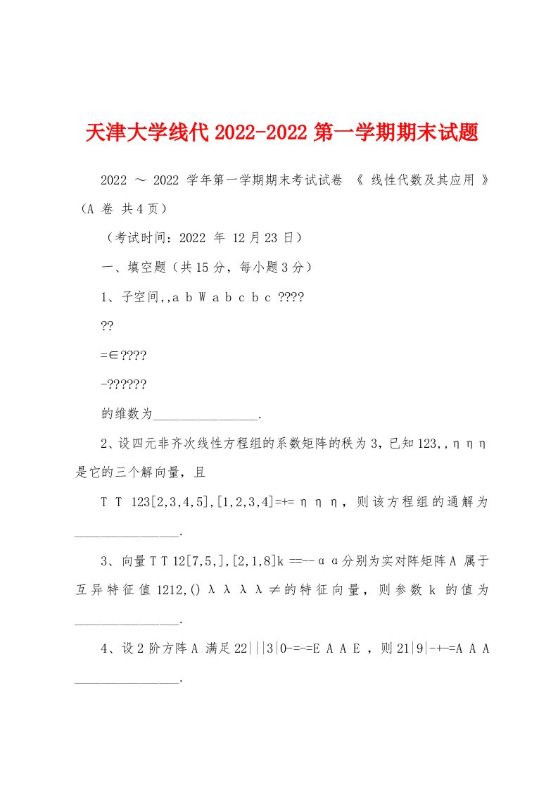 天津大学线代2022-2022第一学期期末试题