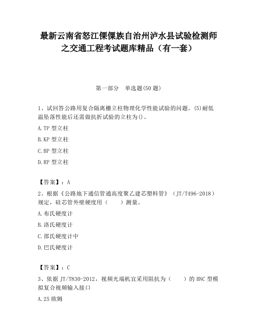 最新云南省怒江傈僳族自治州泸水县试验检测师之交通工程考试题库精品（有一套）