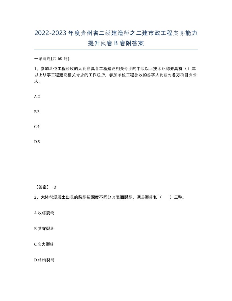 2022-2023年度贵州省二级建造师之二建市政工程实务能力提升试卷B卷附答案