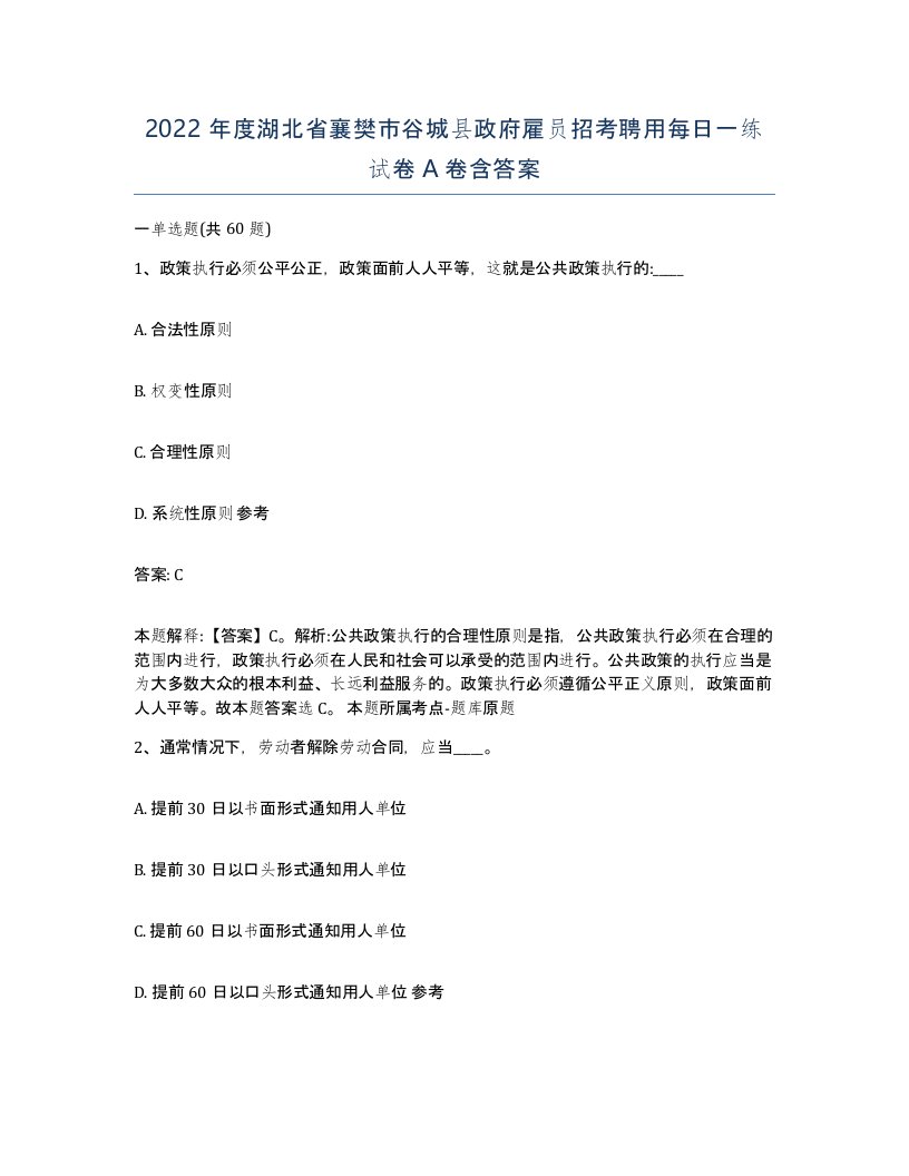 2022年度湖北省襄樊市谷城县政府雇员招考聘用每日一练试卷A卷含答案