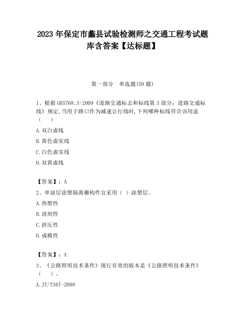 2023年保定市蠡县试验检测师之交通工程考试题库含答案【达标题】