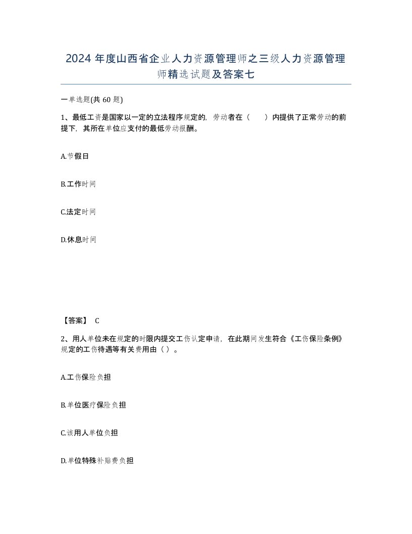 2024年度山西省企业人力资源管理师之三级人力资源管理师试题及答案七