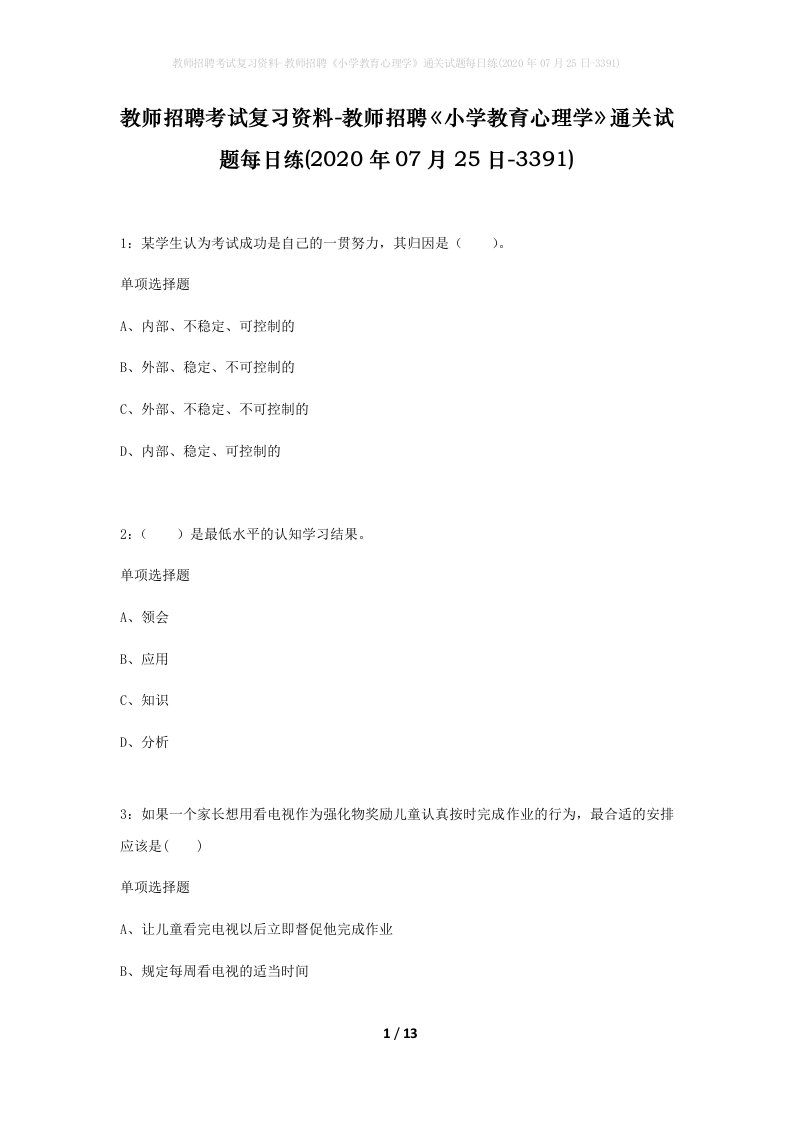 教师招聘考试复习资料-教师招聘小学教育心理学通关试题每日练2020年07月25日-3391