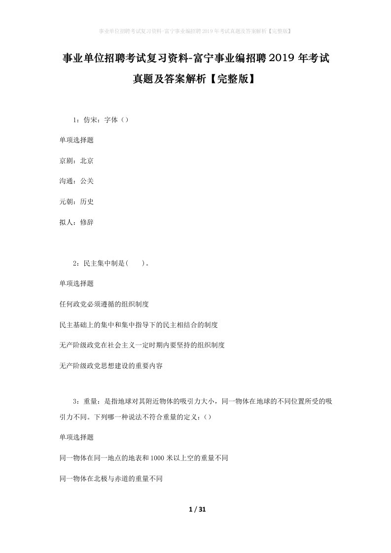 事业单位招聘考试复习资料-富宁事业编招聘2019年考试真题及答案解析完整版_2