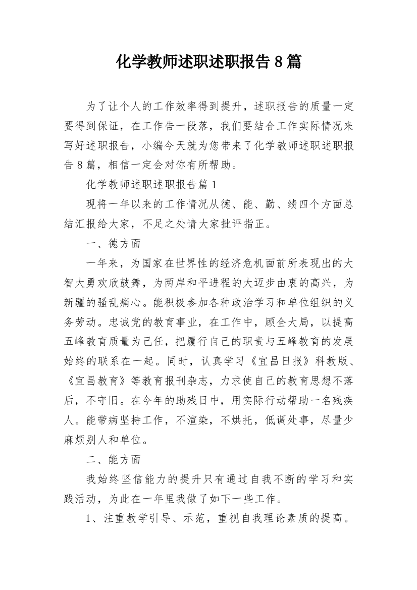 化学教师述职述职报告8篇