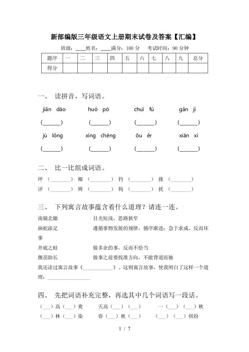 新部编版三年级语文上册期末试卷及答案【汇编】