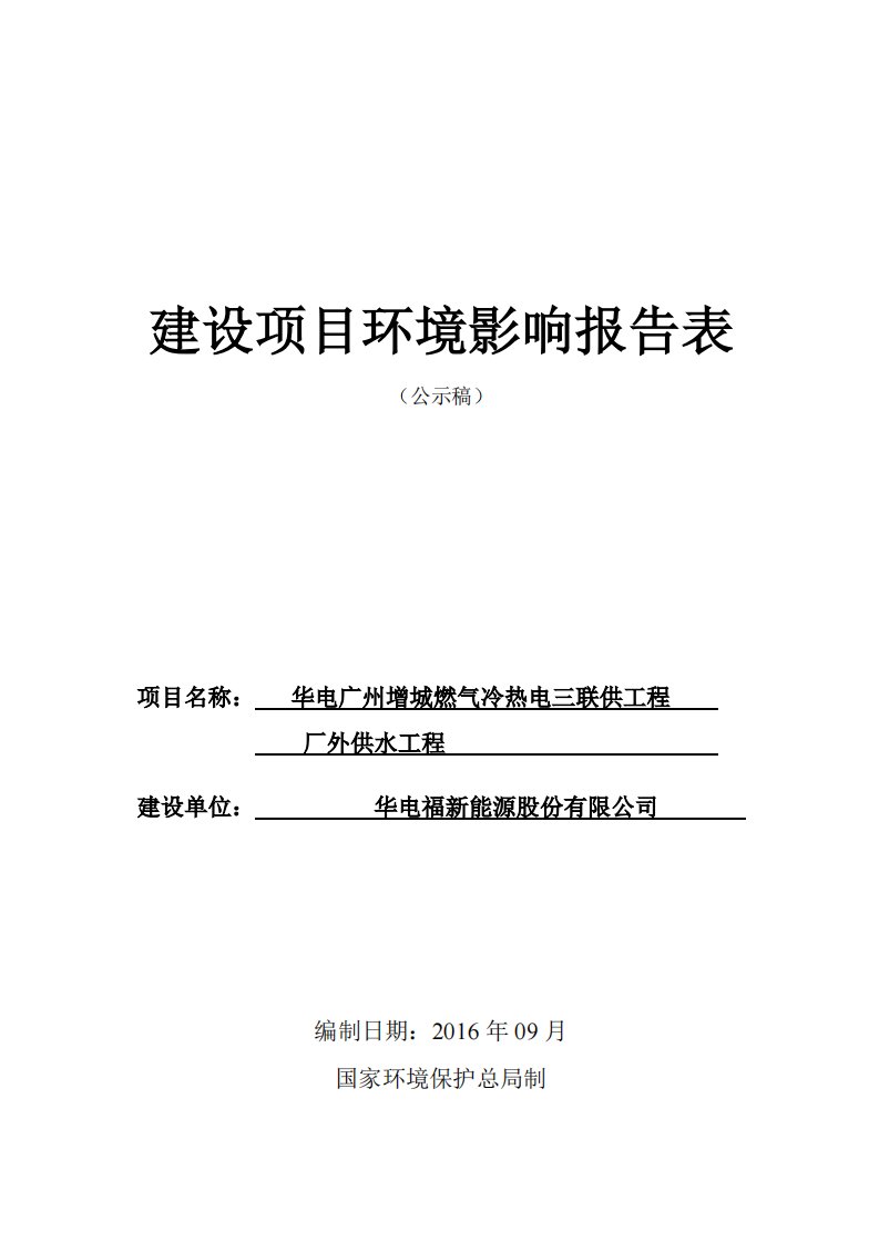 华电广州增城燃气冷热电三联供工程厂外供水工程建设项目环境影响报告表