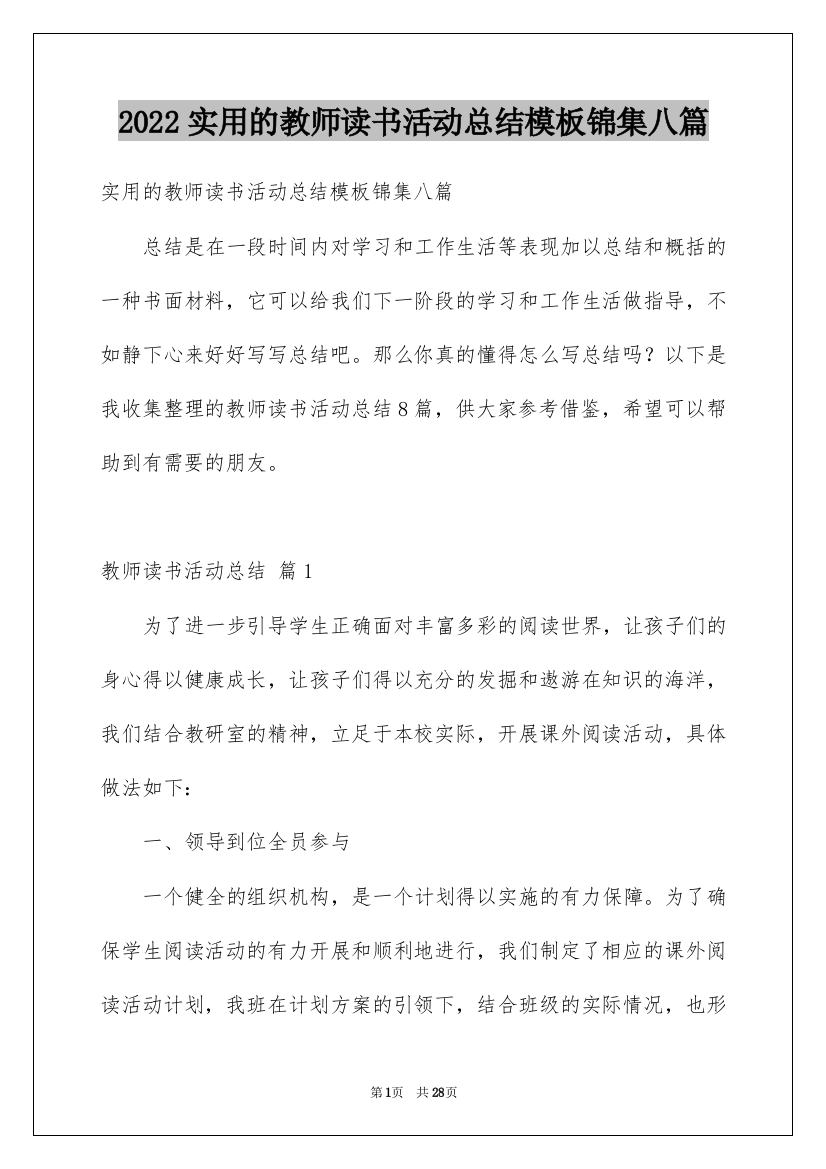 2022实用的教师读书活动总结模板锦集八篇