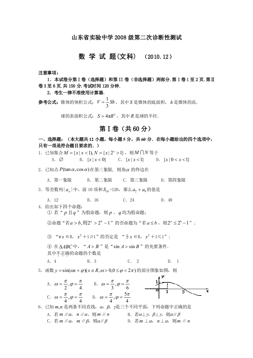 【小学中学教育精选】山东省实验中学2011届高三上学期第二次诊断性测试（数学文）