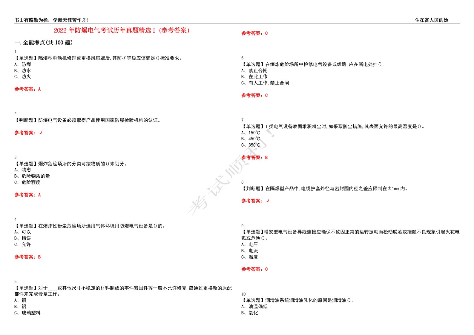 2022年防爆电气考试历年真题精选I（参考答案）试题号：46