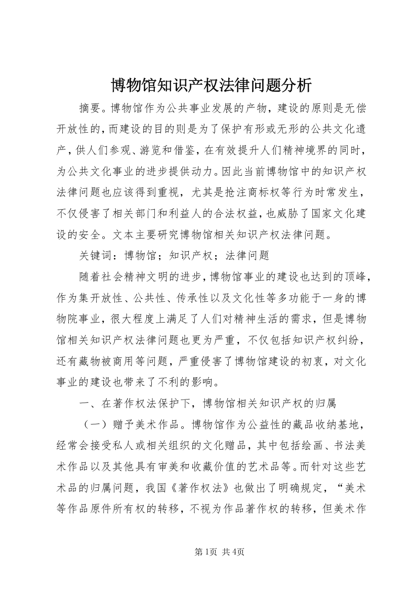 博物馆知识产权法律问题分析