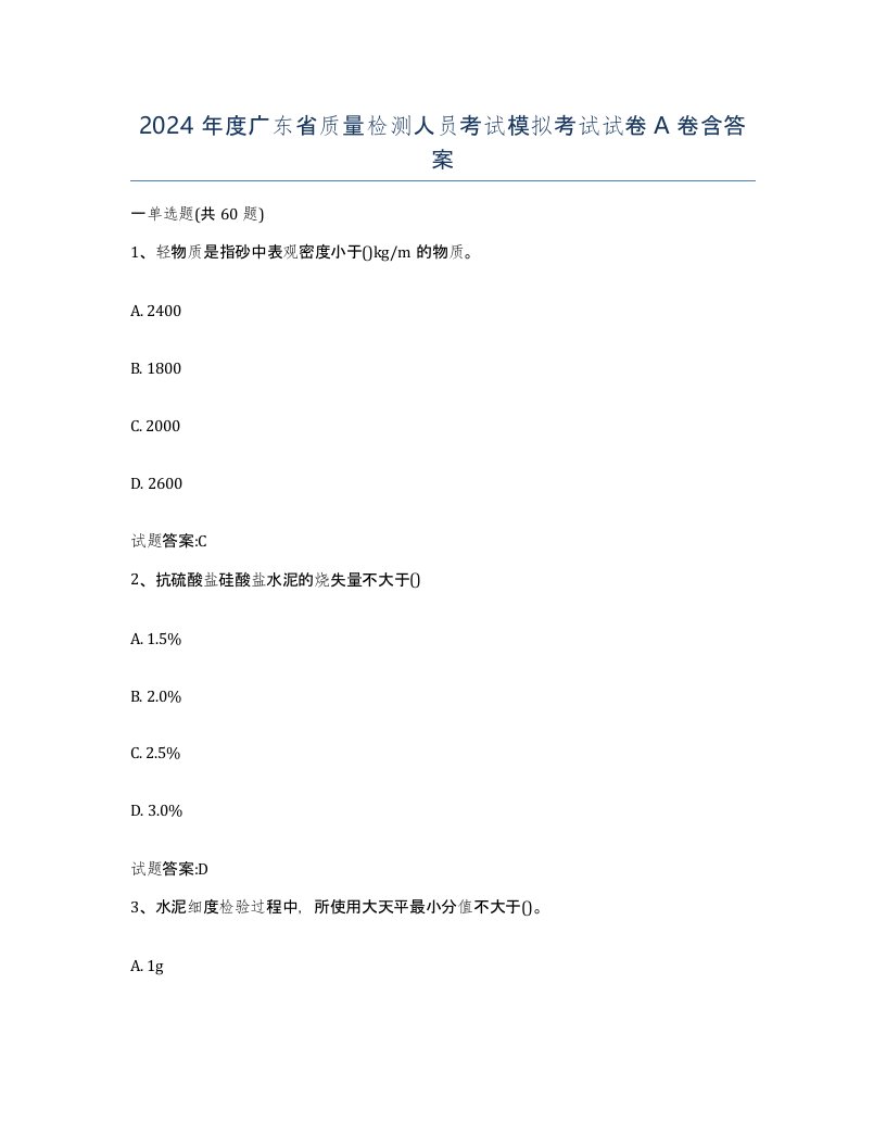 2024年度广东省质量检测人员考试模拟考试试卷A卷含答案