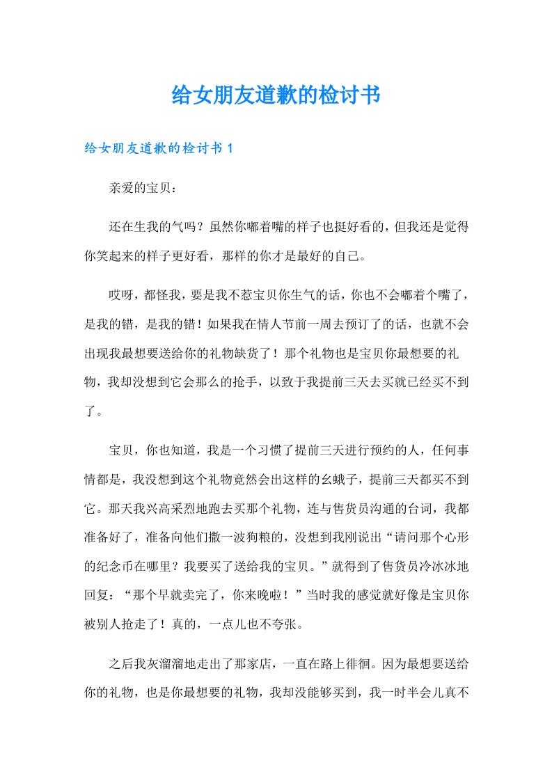 给女朋友道歉的检讨书