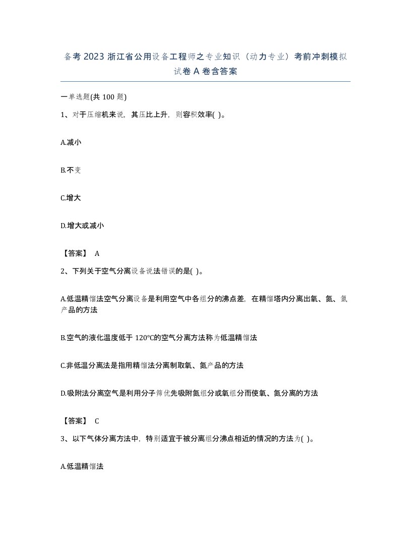 备考2023浙江省公用设备工程师之专业知识动力专业考前冲刺模拟试卷A卷含答案