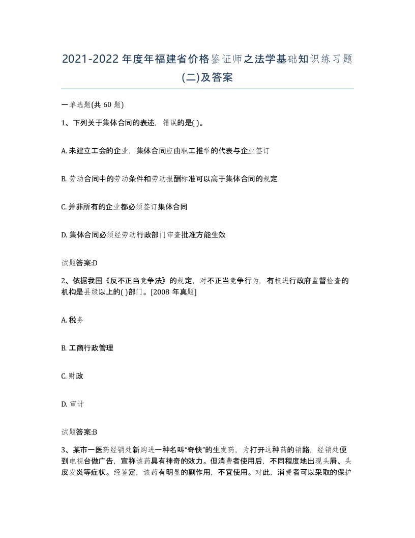 2021-2022年度年福建省价格鉴证师之法学基础知识练习题二及答案