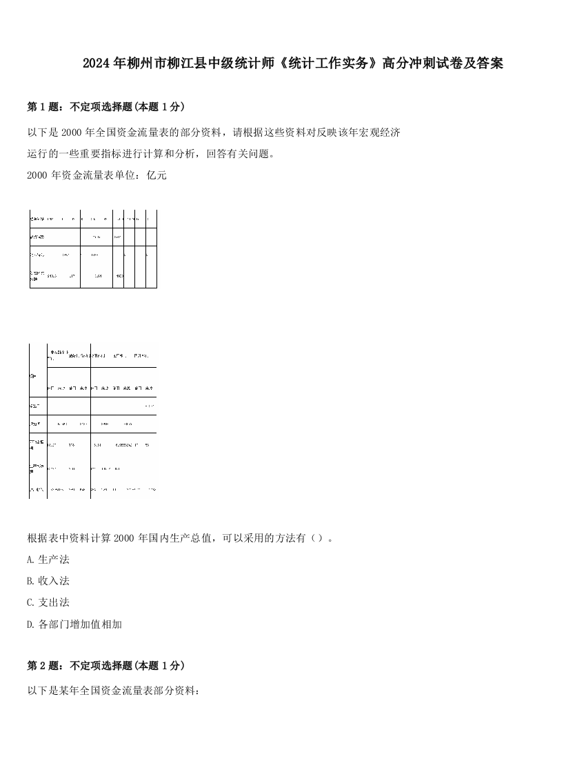 2024年柳州市柳江县中级统计师《统计工作实务》高分冲刺试卷及答案