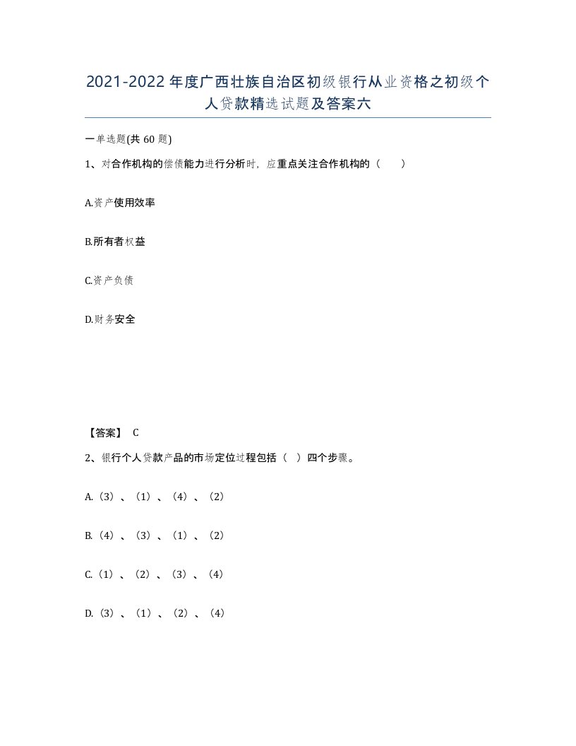 2021-2022年度广西壮族自治区初级银行从业资格之初级个人贷款试题及答案六