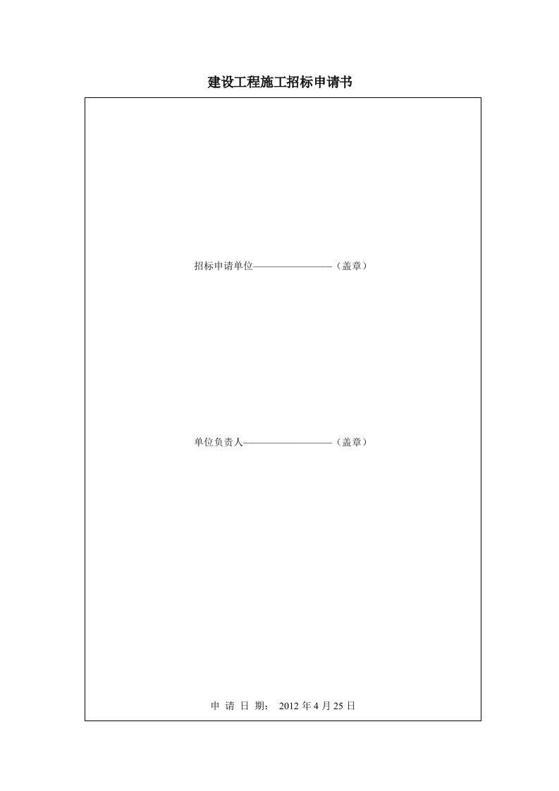 华熙会所消防建设工程施工招标申请书