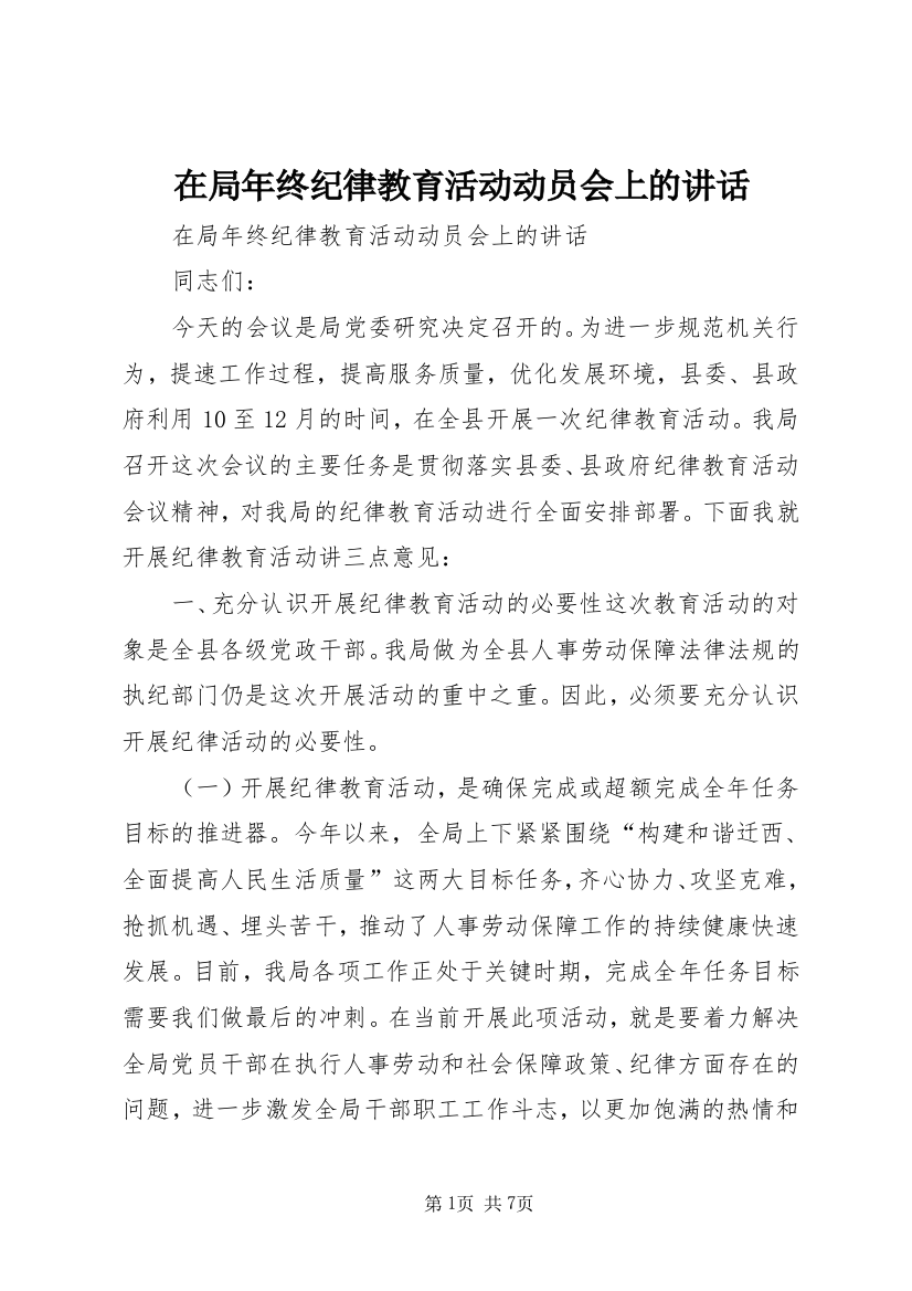 在局年终纪律教育活动动员会上的讲话