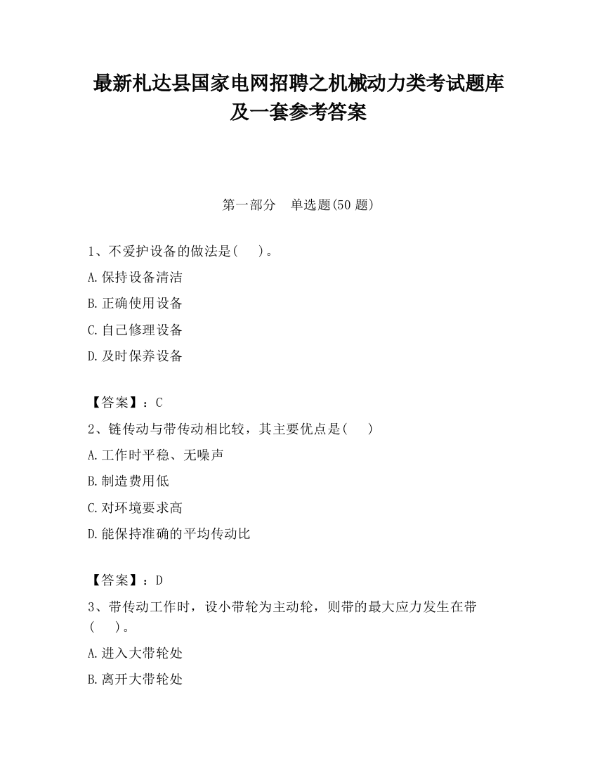 最新札达县国家电网招聘之机械动力类考试题库及一套参考答案