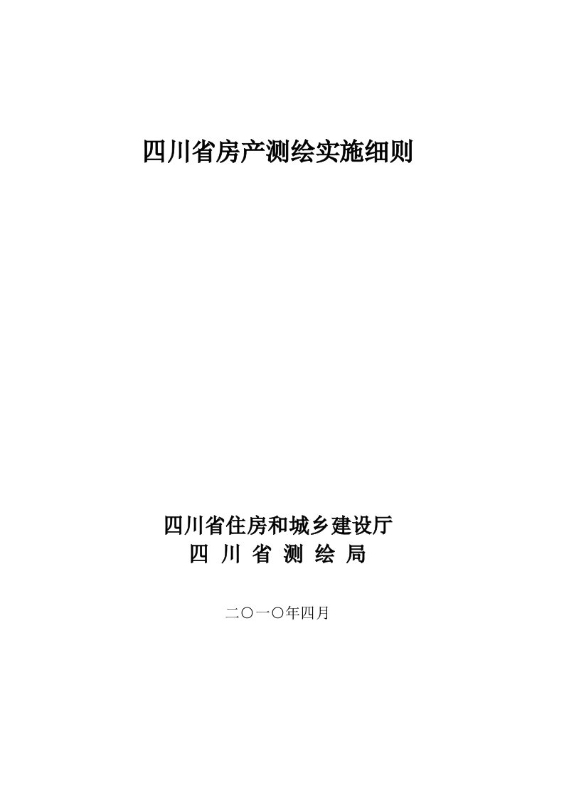 四川省房产测绘实施细则(正式版)