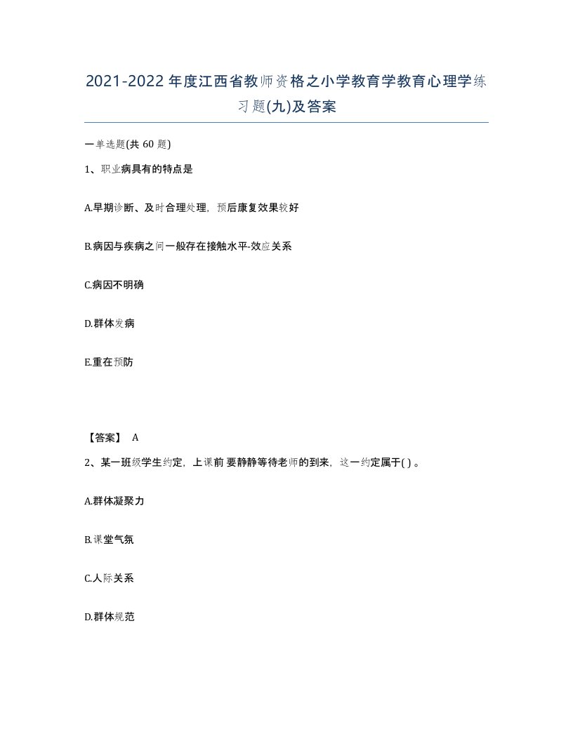 2021-2022年度江西省教师资格之小学教育学教育心理学练习题九及答案