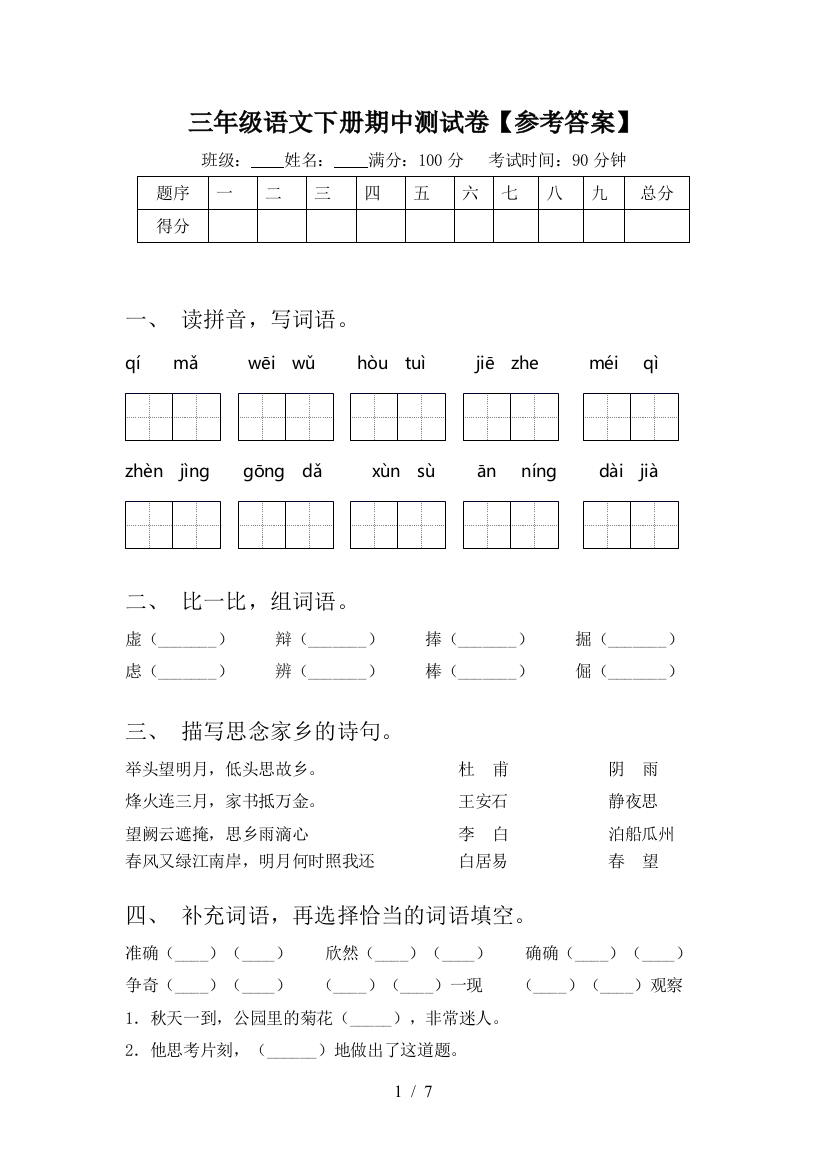 三年级语文下册期中测试卷【参考答案】