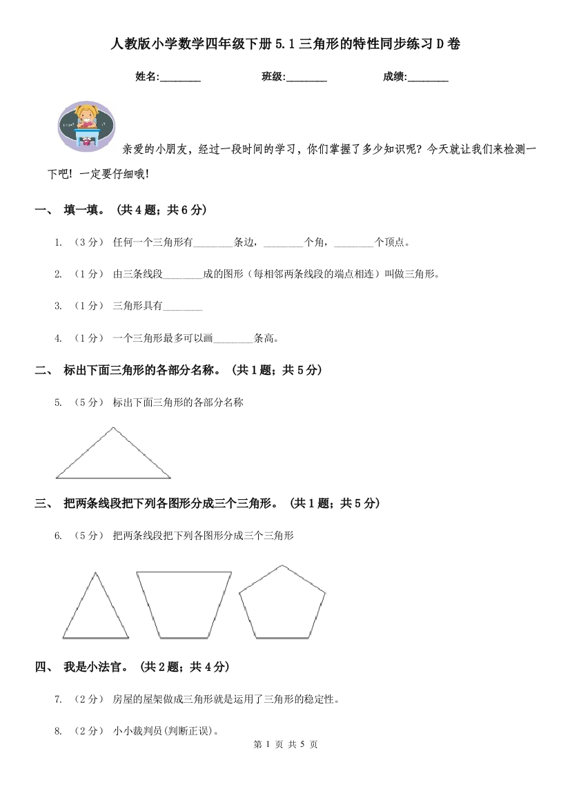 人教版小学数学四年级下册5.1三角形的特性同步练习D卷