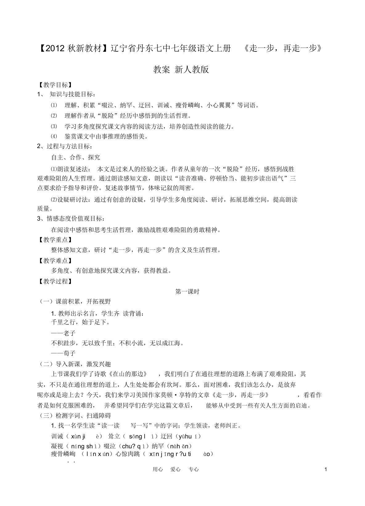 秋新教材辽宁省丹东七中七年级语文上册《走一步,再走一步》教案新人教版