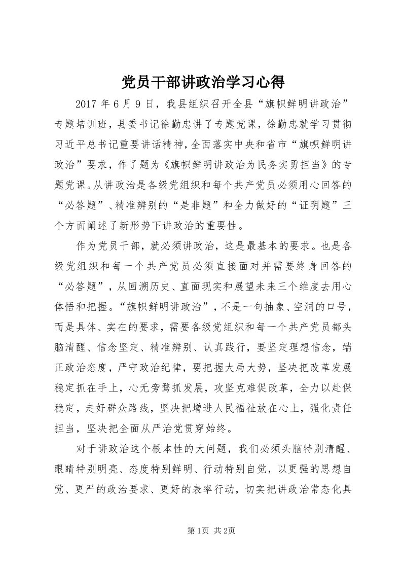 党员干部讲政治学习心得