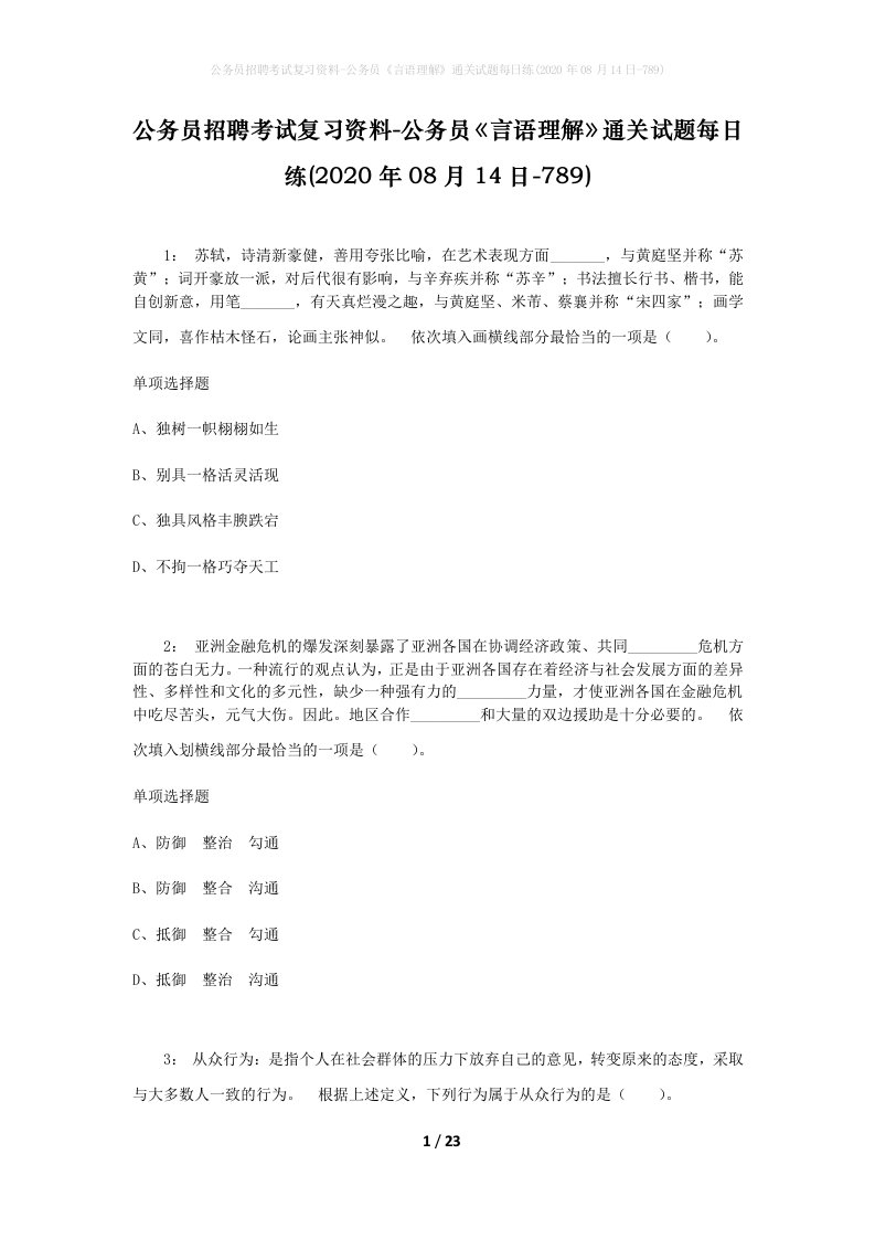 公务员招聘考试复习资料-公务员言语理解通关试题每日练2020年08月14日-789