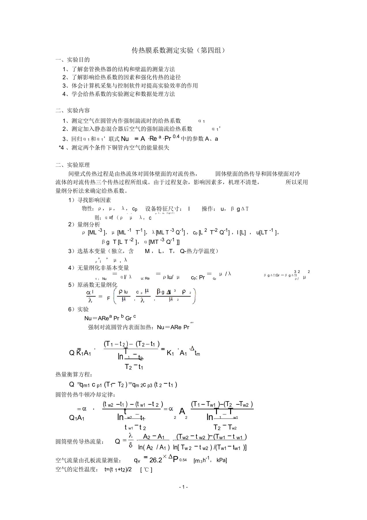 化工原理实验传热实验报告