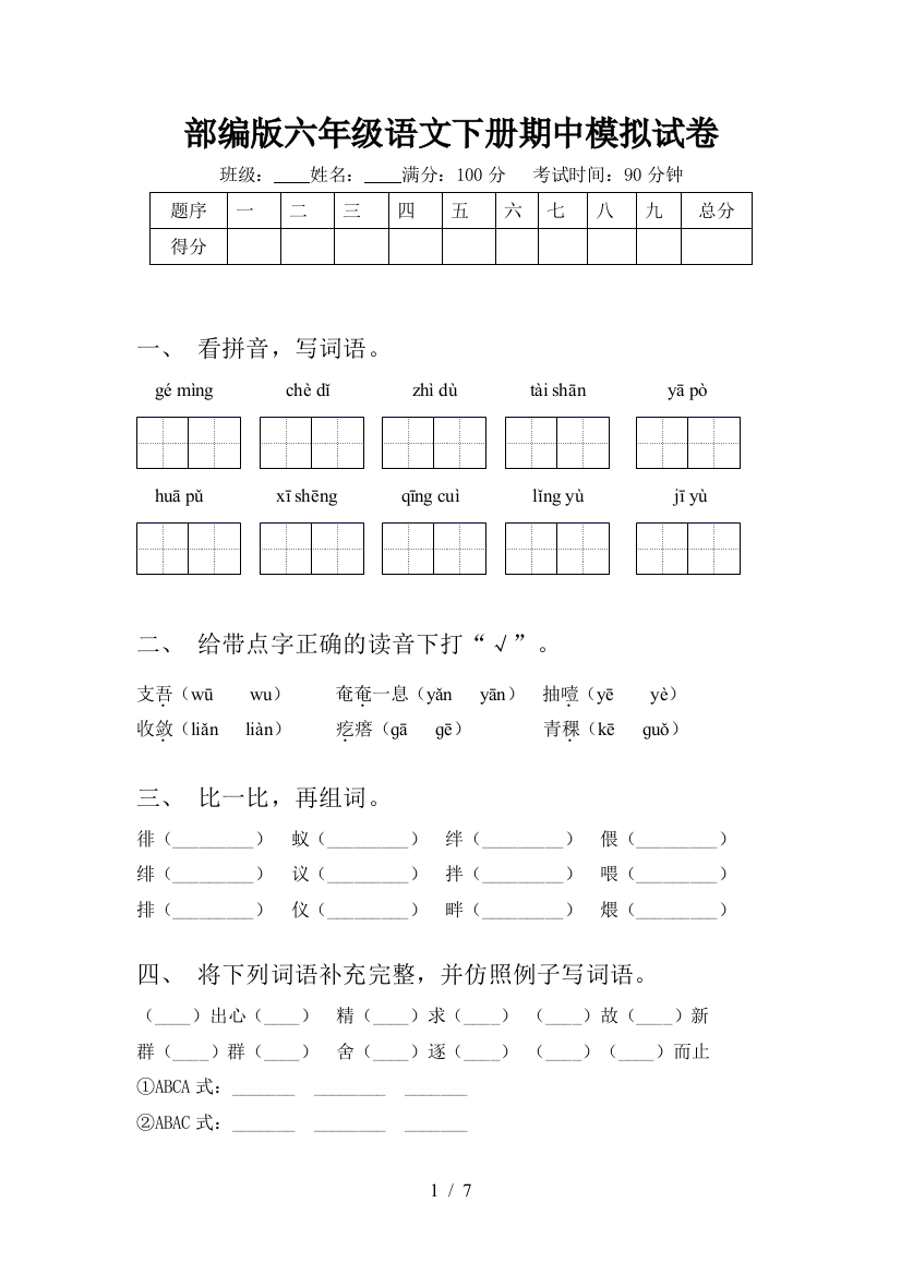 部编版六年级语文下册期中模拟试卷