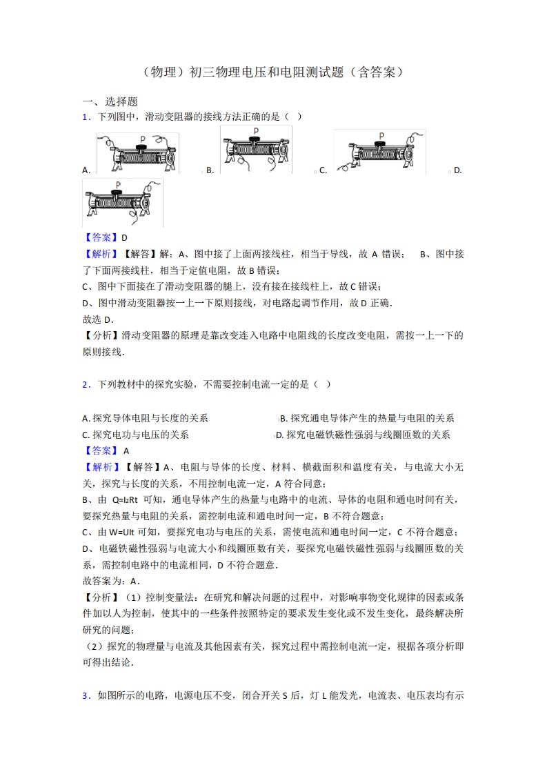 (物理)初三物理电压和电阻测试题(含答案)