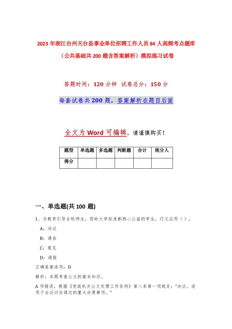 2023年浙江台州天台县事业单位招聘工作人员84人高频考点题库公共基础共200题含答案解析模拟练习试卷