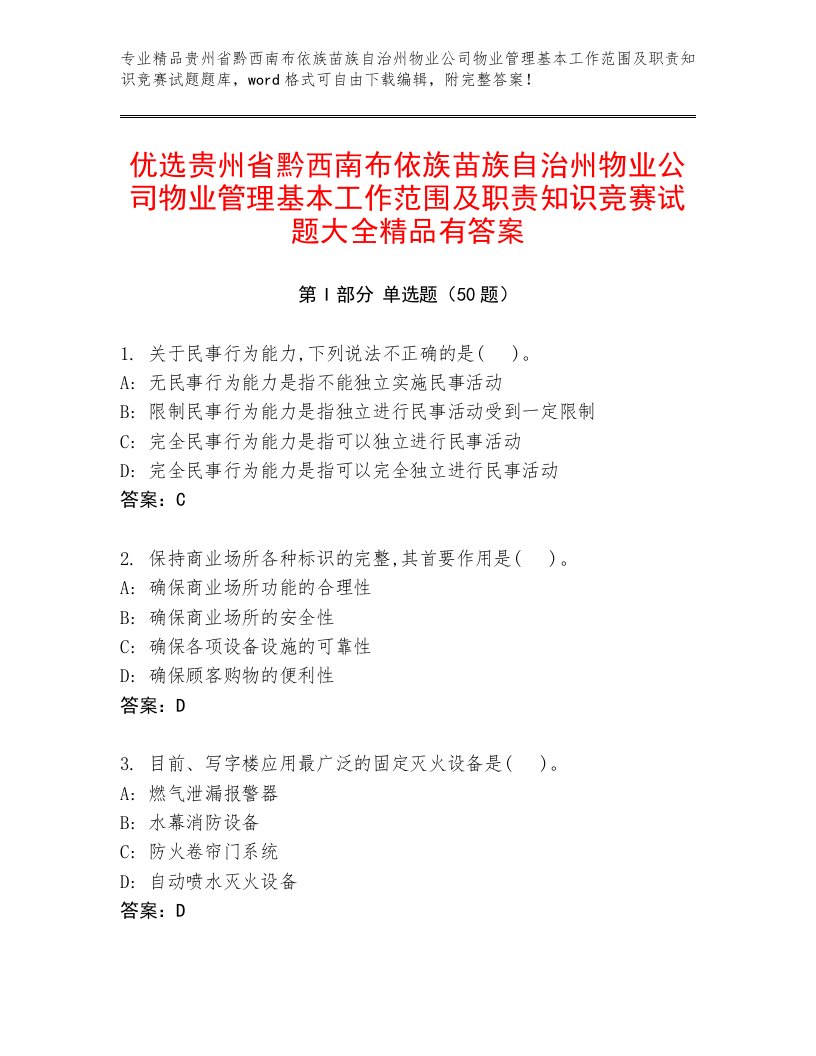 优选贵州省黔西南布依族苗族自治州物业公司物业管理基本工作范围及职责知识竞赛试题大全精品有答案