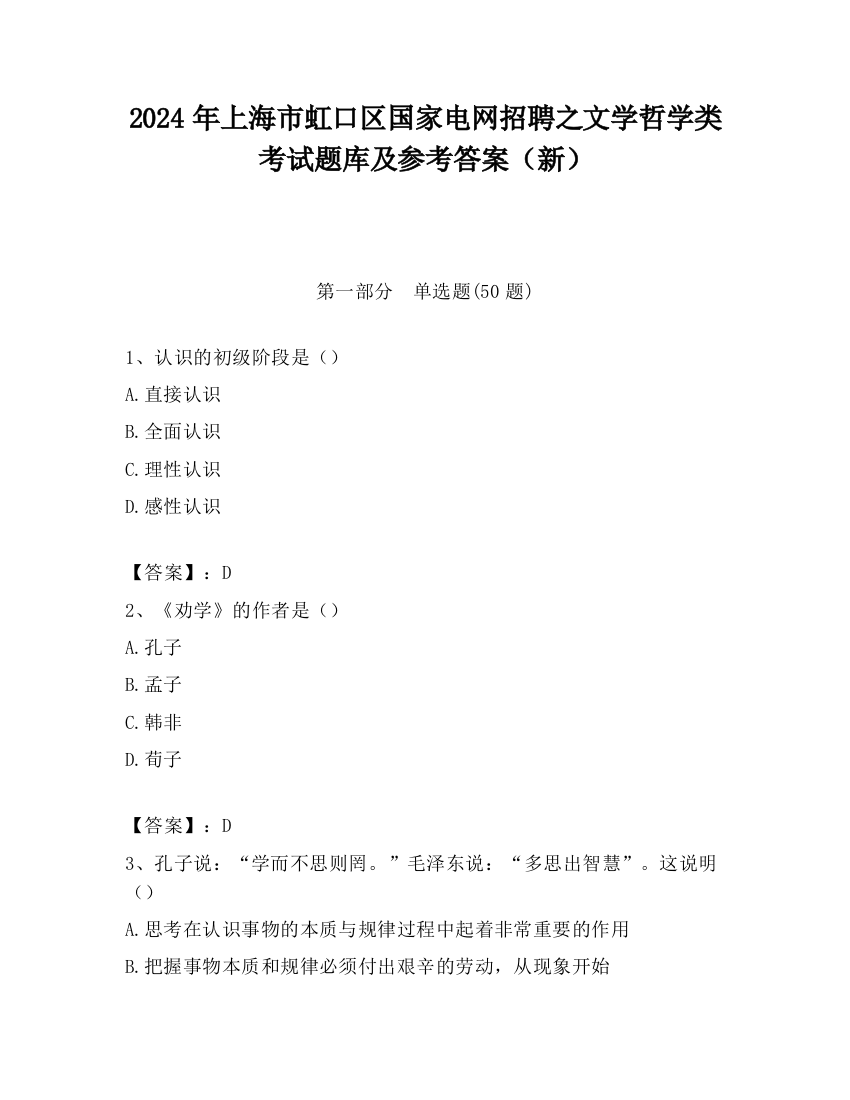 2024年上海市虹口区国家电网招聘之文学哲学类考试题库及参考答案（新）