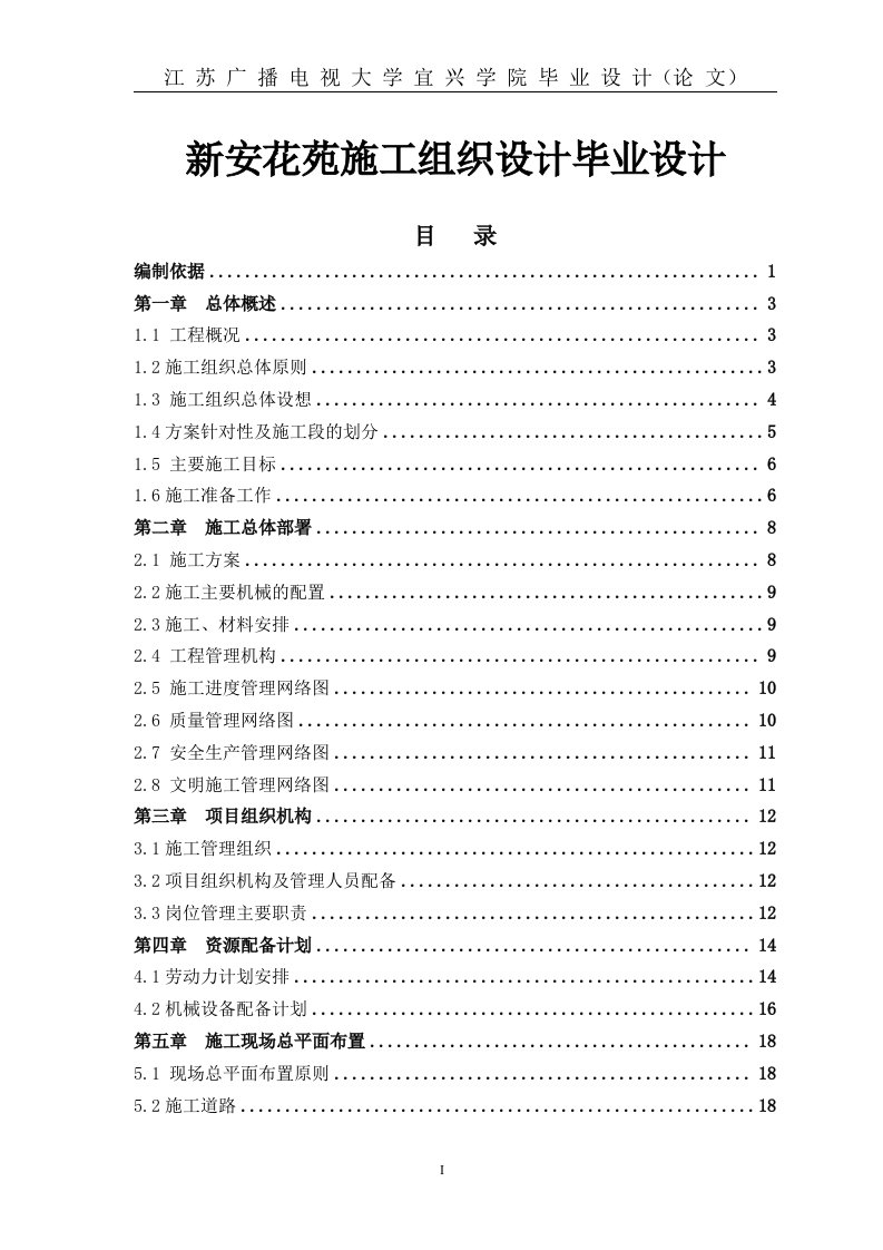 新安花苑施工组织设计毕业设计