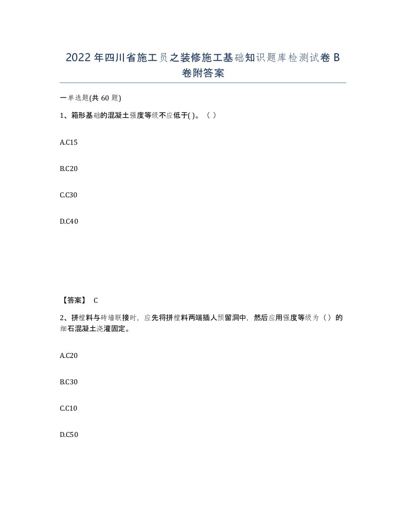 2022年四川省施工员之装修施工基础知识题库检测试卷B卷附答案