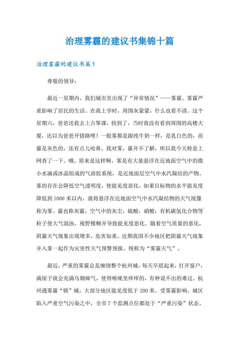 治理雾霾的建议书集锦十篇